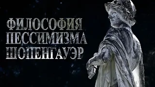 Шопегауэр про счастье. Философия пессимизма