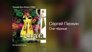 Сергей Пенкин   Очи чёрные