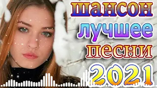 Топ песни года! 2021 + шансон 2021 💕музыка в машину 🍂Коллекция Шансон 🔥эту песню ищут все