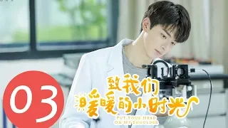 【ENG SUB】《Put Your Head on My Shoulder》EP03——Starring: Xing Fei, Lin Yi, Tang Xiao Tian