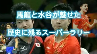 【リオ五輪】馬龍と水谷隼が魅せた❗　歴史に残るスーパーラリー