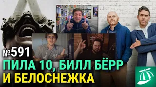 «Пила 10», фильм Билла Бёрра, кoнcepвaтивная «Бeлocнeжка», «Телохранитель на фрилансе»