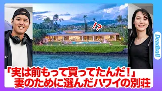 「君のために買ってました！」大谷翔平が真美子夫人のために購入した25億の別荘！真美子さんにはゆかりの地・ハワイ！