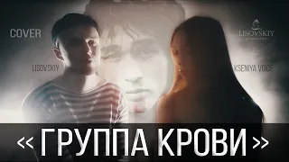 Lisovskiy & Kseniya - Группа крови (Цой, кавер, лаунж) + Бонус - Кукушка by Kseniya