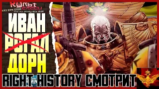 Right History смотрит Культ Ереси: РОГАЛ ДОРН - ГЛАВПРОРАБ ИМПЕРИУМА