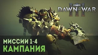 Dawn of War 3 ♦ Прохождение (Миссия 1, 2, 3, 4)