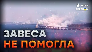 🔥 Больше ЧЕТЫРЕХ ПРИЛЕТОВ? Россия НЕ УБЕРЕГЛА Керченский мост от АТАК