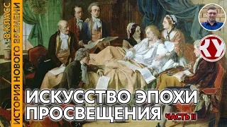 История Нового времени. XVIII в. #07. Искусство эпохи Просвещения. Часть II