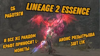 Lineage 2 Essence СБ РАБОТЯГИ. Заработок L монет на рандом крафте