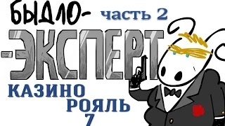 "Казино Рояль" Быдло-Эксперт (вып. 03 часть 2)