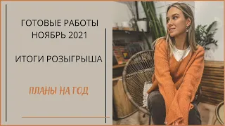 ГОТОВЫЕ РАБОТЫ НОЯБРЬ 2021 | 3 свитера, аксессуары, покупка пряжи | ИТОГИ РОЗЫГРЫША | планы на год🎄