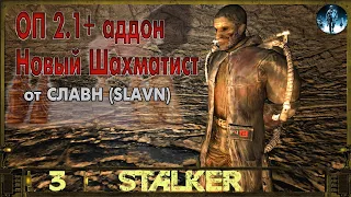 STALKER ОП 2.1+Аддон Новый Шахматист►3☢ Сердца и глаза Холода