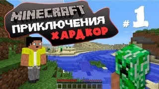 Майнкрафт приключения: Хардкор - Начало начал #1