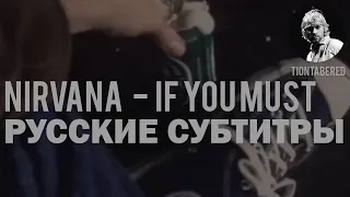 NIRVANA - IF YOU MUST ПЕРЕВОД (Русские субтитры)
