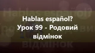 Іспанська мова: Урок 99 - Родовий відмінок