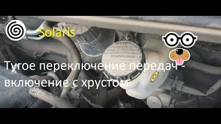 Тугое переключение передач Solaris-Kia,задняя передача хрустит,прокачка сцепления Solaris-Kia