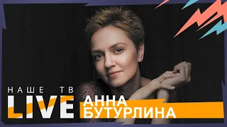 Анна Бутурлина // НАШЕТВLIVE