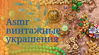 Асмр винтажные украшения,  немного о ведьмах и красоте, Тихий Голос.  Asmr Vintage,  soft spoken ✨️