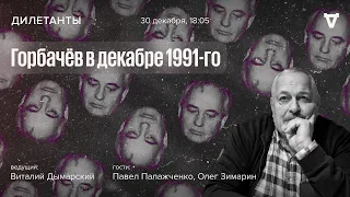 Горбачёв в декабре 1991-го / Дилетанты // 30.12.2022
