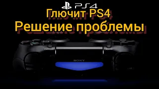 Тормозит PS4 в играх. решение проблемы.