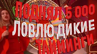 🔴ПОДНЯЛ 5000 на CRAZY TIME | ЛОВЛЮ ДИКИЕ ТАЙМИНГИ!