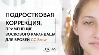 Коррекция бровей подростку. Восковой карандаш для бровей CC Brow (Lucas Cosmetics).