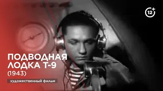 Подводная лодка Т-9 (1943)