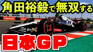 【日本GP】鈴鹿で角田裕毅を無双させてしまった結果www【クラッシュ】【F1 2023】日本