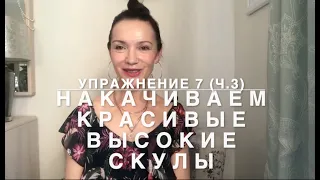 Упражнение 7 ч 3. Накачиваем красивые высокие скулы. Выбираем свое любимое упражнение на эту зону.