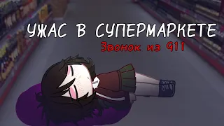 УЖАС В СУПЕРМАРКЕТЕ. Звонок из 911. На реальных событиях. гача лайф/клуб страшилка [gacha life/club]