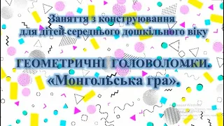 Заняття з конструювання для дітей середнього дошкільного віку "Головоломки. Монгольська гра"