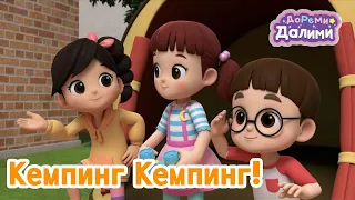 Предварительный просмотр🤣ДоРеМи Далими💕Музыкальная анимация🤩Эпизод 02 Кемпинг на заднем дворе