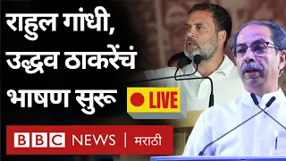 LIVE Rahul Gandhi, Uddhav Thackeray, Sharad Pawar यांचं Shivaji Park वर भारत जोडो न्याय यात्रेत भाषण