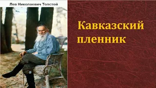 Лев Николаевич Толстой.  Кавказский пленник. аудиокнига.
