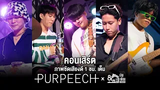 คอนเสิร์ต PURPEECH ภาพชัดเสียงดี 1 ชั่วโมงเต็ม | Live Concert บ้านเพื่อน บางแสน