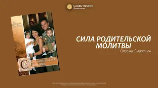 СЖ Книги - "Сила родительской молитвы" Сторми Омартиан