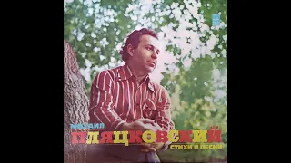 Михаил Пляцковский. Стихи и песни. Мелодия 33М 60-38235-36. Винил.