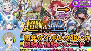 【逆転オセロニア】遅くなりましたが、８周年超駒＆強駒パレード引いていく