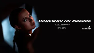 Саша Круглова - Надежда на любовь (Премьера клипа 2020)