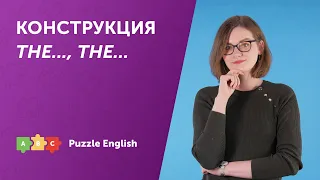 Конструкция "THE…, THE…" (чем…, тем…)