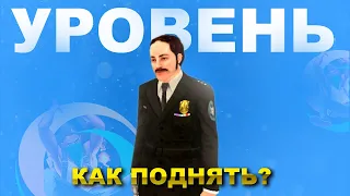 ТРИ СПОБОСОБА ПОДНЯТЬ УРОВЕНЬ НА ОНЛАЙН РП. КАКОЙ ЛУЧШИЙ ИЗ НИХ?. РАЗБОР СПОСОБОВ. | SAMP Online rp