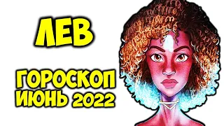 Лев Самый точный Гороскоп на Июнь 2022 года