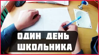 Один день из жизни школьника / One day in the life of a schoolboy #школа