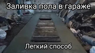 Заливка пола в гараже, лёгкий способ.