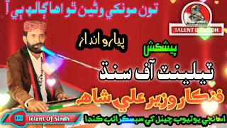 Ton Monkhe Wani Tho By Wazir Ali Shah Live Mehfil at Larkana/Talent of Sindh