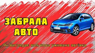 Як пройшло оформлення автівки. Скільки коштувало. Яке авто ми обрали.