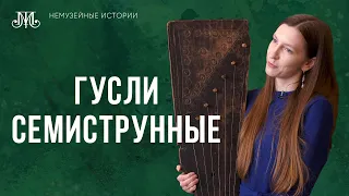 Гусли семиструнные. Немузейные истории