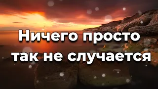 Ничего просто так не случается ♫Прославление Песня♫ ♫