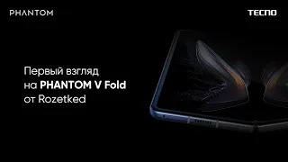 Первый взгляд на PHANTOM V Fold от Rozetked