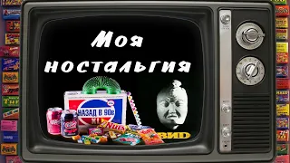 Промо - Моя Ностальгия По Детству 90-х